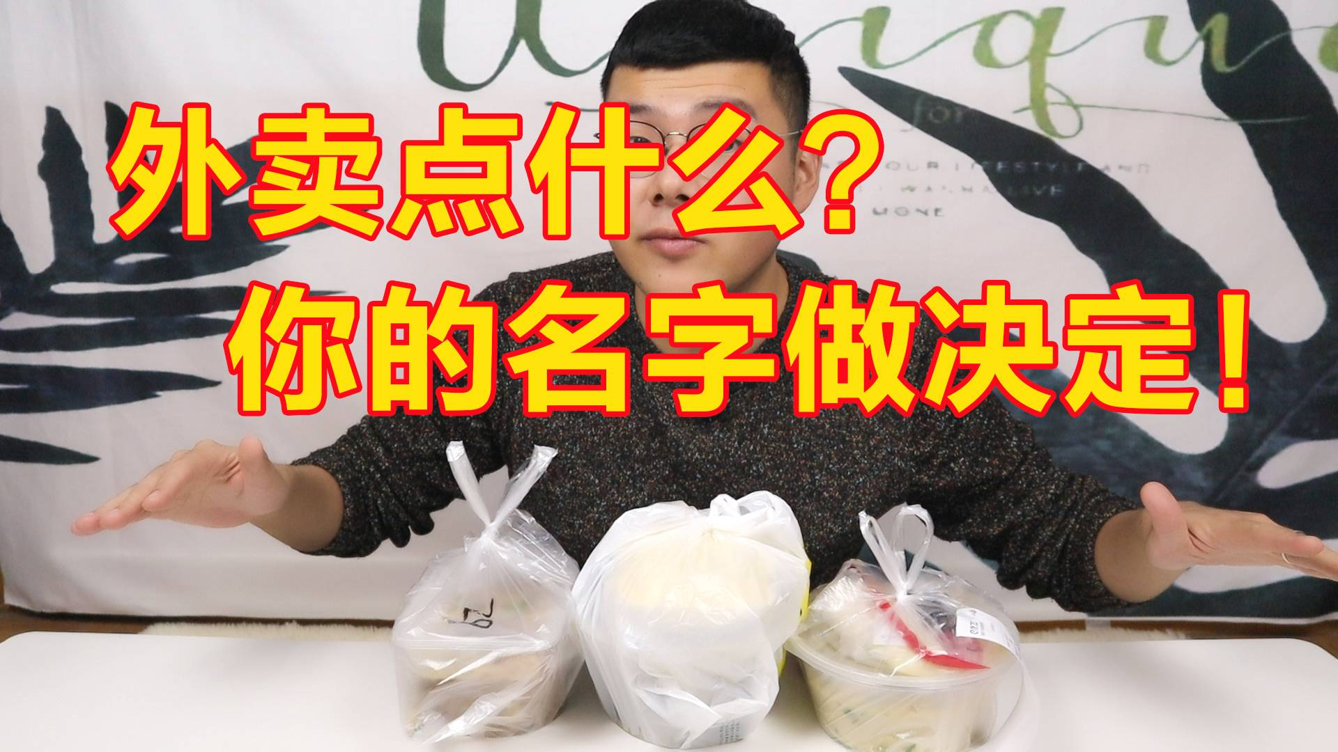 外卖点什么?你的名字做决定!选择困难者的福音